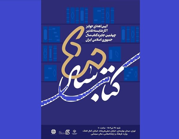 ارسال ۸۰ اثر به دبیرخانه جایزه کتاب سال استان بوشهر