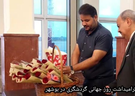 ۱۷۰۰ میلیارد ریال برای توسعه گردشگری بوشهر اختصاص یافت