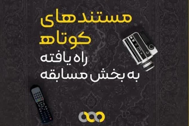 راه یابی ۲ اثر از هنرمندان بوشهری به هفتمین جشنواره مستند