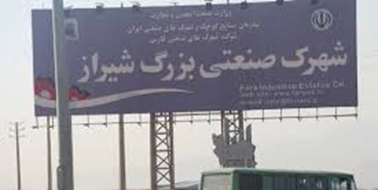 بررسی و رسیدگی به مشکلات صنعتگران در اولویت برنامه های شرکت شهرکهای صنعتی فارس