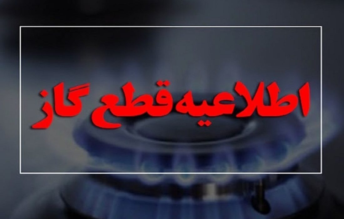 قطع گاز برخی مشترکان در شیراز