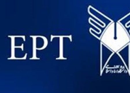 ثبت‌نام آزمون EPT آذر ماه آغاز شد