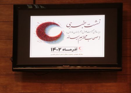 نشست خبری مدیر عامل جمعیت هلال احمر استان فارس