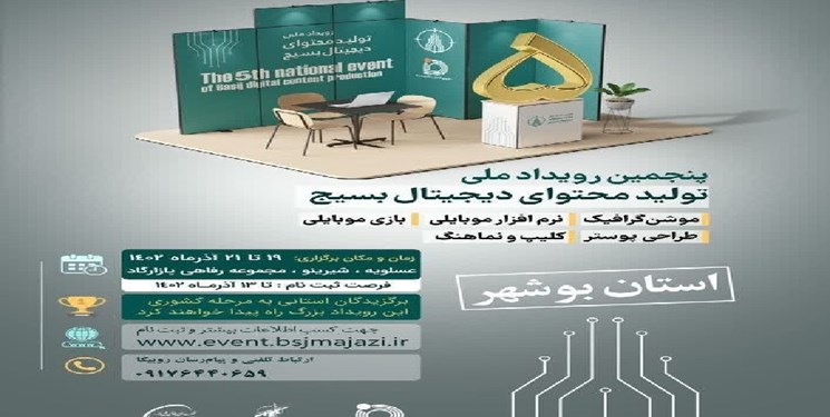 رویداد ملی تولید محتوای بسیج در استان بوشهر برگزار می‌شود