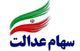 سود سهام عدالت تا هفته دولت واریز می‌شود