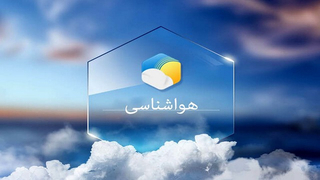 هشدار‌ سازمان هواشناسی برای ۱۳ استان