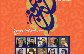 برگزاری هجدهمین جشنواره بین‌المللی شعر فجر در شیراز