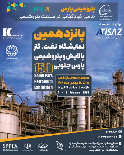 پانزدهمین نمایشگاه نفت، گاز، پالایش و پتروشیمی پارس جنوبی با حضور ۱۵۰ شرکت از سراسر کشور برگزار می شود