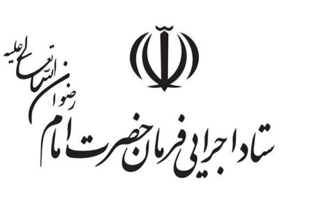 چتر حمایتی ستاد اجرایی فرمان حضرت امام (ره) بر سر خانواده‌های آسیب‌دیده