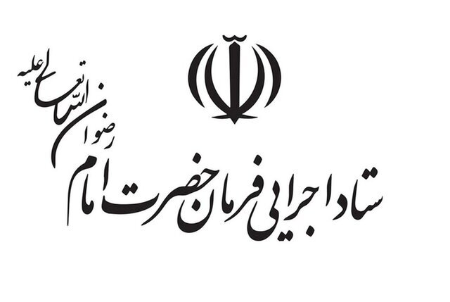 چتر حمایتی ستاد اجرایی فرمان حضرت امام (ره) بر سر خانواده‌های آسیب‌دیده