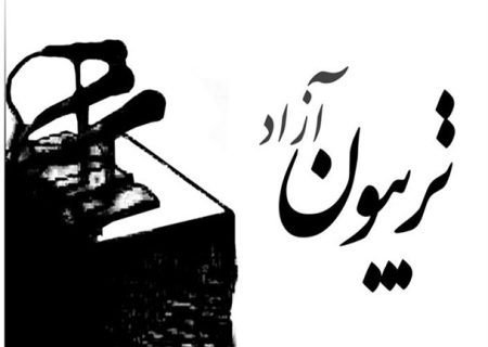 برگزاری تریبون آزاد شهری در سراسر فارس