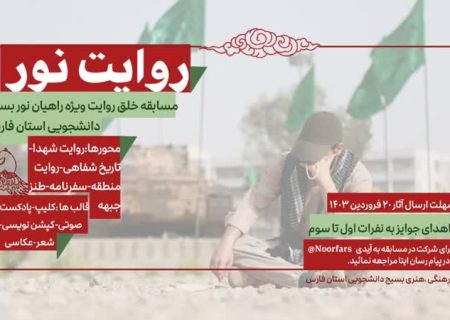 جشنواره روایت نور در فارس برگزار خواهد شد