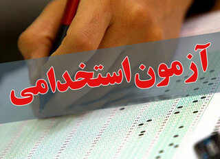 شرکت بیش از ۴۹۰۰ بوشهری در آزمون استخدامی آموزش و پرورش