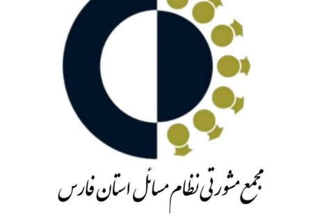 بیانیه مجمع مشورتی نظام مسائل استان فارس در قدر دانی از مردم در حضور باشکوه و حماسی در انتخابات