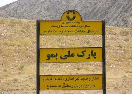 با هرگونه تجاوز به عرصه پارک ملی بمو برخورد می‌شود / افزایش حفاظت از مناطق شکار ممنوع
