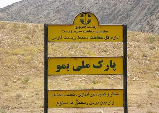 با هرگونه تجاوز به عرصه پارک ملی بمو برخورد می‌شود / افزایش حفاظت از مناطق شکار ممنوع