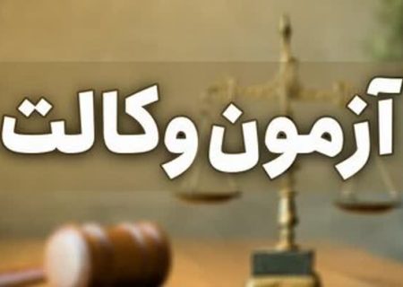 یکهزار و ۴۴۸ داوطلب در آزمون وکلای بوشهر به رقابت پرداختند