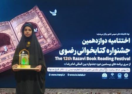 دانش آموز دشتستانی برگزیده دوازدهمین دوره جشنواره ملی کتابخوانی رضوی را کسب نمود