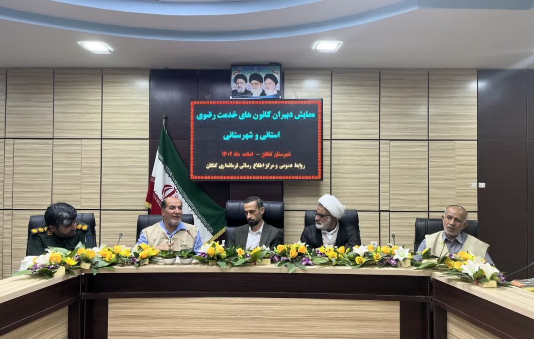 همایش دبیران کانون های خدمت رضوی استان بوشهر در کنگان برگزار شد