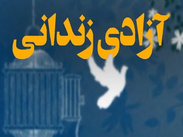 آزادی ۲۰ زندانی جرایم غیرعمد در استان بوشهر