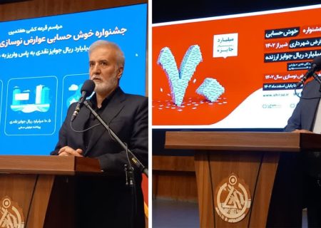 هفتمین جشنواره خوش‌حسابی عوارض سال ۱۴۰۲ شهرداری شیراز برگزار شد