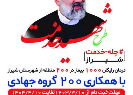 ارائه خدمات درمانی و داروی رایگان در طرح بزرگ شهید خدمت