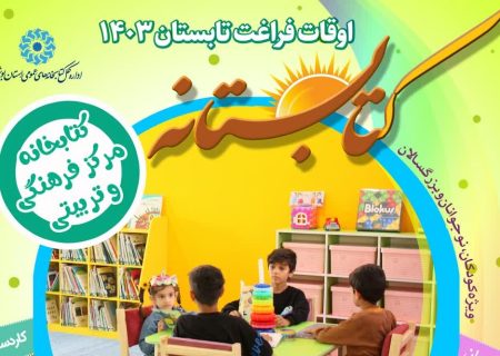 برگزاری طرح «کتابستانه» در کتابخانه‌های عمومی استان بوشهر