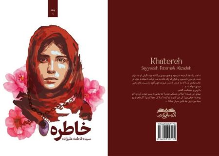 رمان “خاطره” اثر نویسنده بوشهری وارد بازار نشر شد