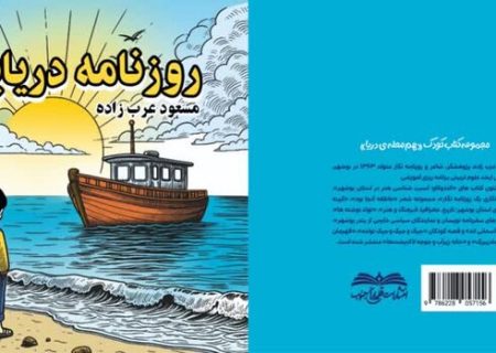 کتاب «روزنامه دریایی» نویسنده بوشهری منتشر شد