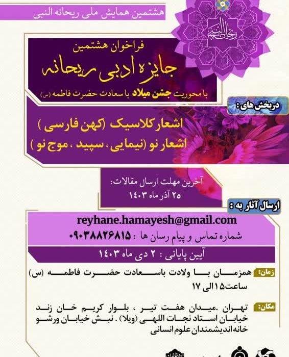 فراخوان آثار به هشتمین همایش ملی ریحانه النبی(س)