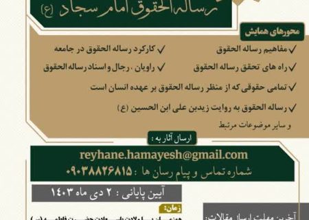 اعلام فراخوان دومین همایش ملی رساله الحقوق امام سجاد (ع)‏‎
