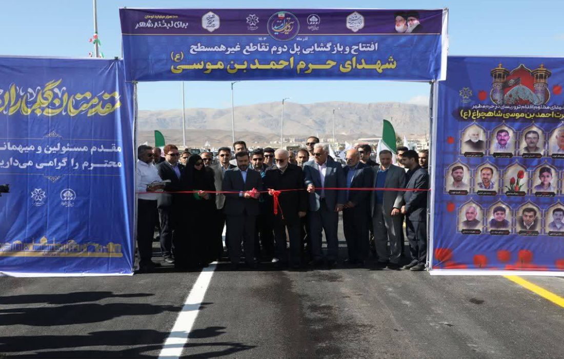بهره برداری از پل دوم تقاطع غیرهمسطح شهدای حرم شاهچراغ (ع)