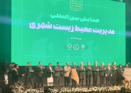 نخستین همایش بین‌المللی مدیریت محیط زیست شهری در شیراز برگزار شد