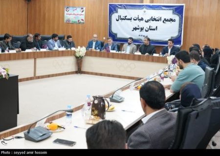 رئیس هیئت بسکتبال استان بوشهر انتخاب شد