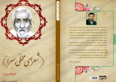 کتاب «شُعرای محلی‌سرا» نویسنده بوشهری روانه بازار نشر شد