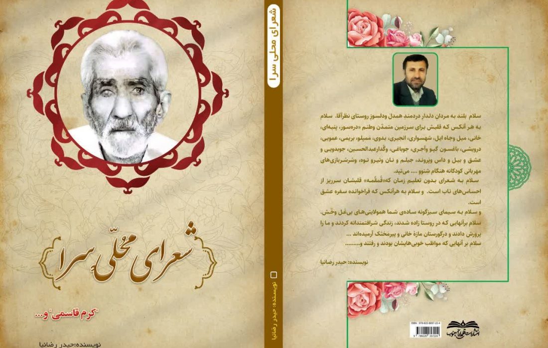 کتاب «شُعرای محلی‌سرا» نویسنده بوشهری روانه بازار نشر شد