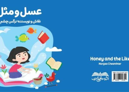کتاب «عسل و مثل» نویسنده بوشهری منتشر شد