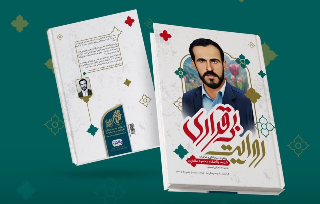 کتاب “روایت بی‌قراری” در بوشهر منتشر شد