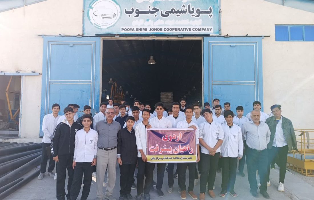 بازدید دانش آموزان هنرستان علامه طباطبایی برازجان از ۴ واحد تولیدی در شهرک صنعتی