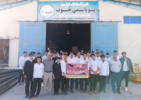 بازدید دانش آموزان هنرستان علامه طباطبایی برازجان از ۴ واحد تولیدی در شهرک صنعتی