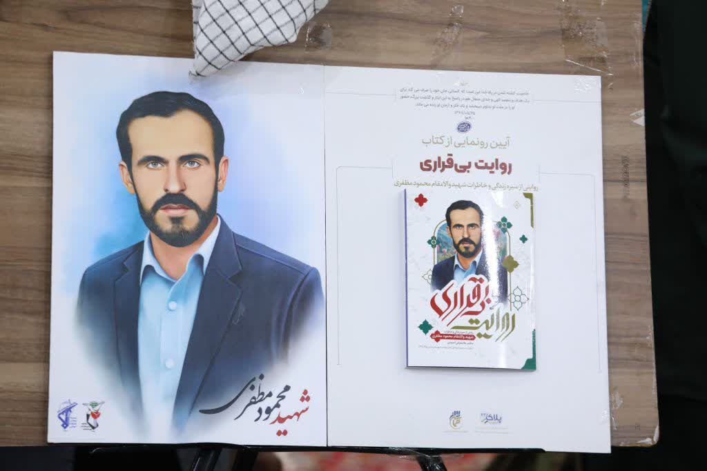 کتاب “روایت بی‌قراری” اثر نویسنده بوشهری رونمایی شد