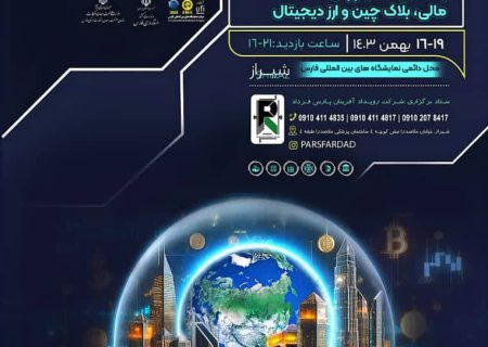 نهمین نمایشگاه تخصصی صنعت مالی بانک، بیمه بورس خدمات مالی بلاک چین و ارز دیجیتال در شیراز برپا می شود