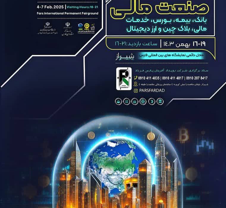 نهمین نمایشگاه تخصصی صنعت مالی بانک، بیمه بورس خدمات مالی بلاک چین و ارز دیجیتال در شیراز برپا می شود