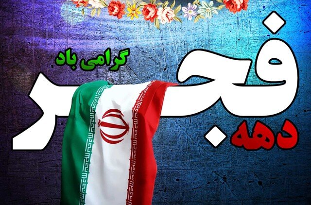 ۷۶ طرح اقتصادی استان بوشهر در دهه فجر افتتاح یا کلنگ‌زنی می‌شود