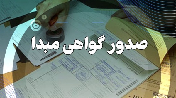 ایجاد شعبه صدور گواهی مبدأ در بندر دیر