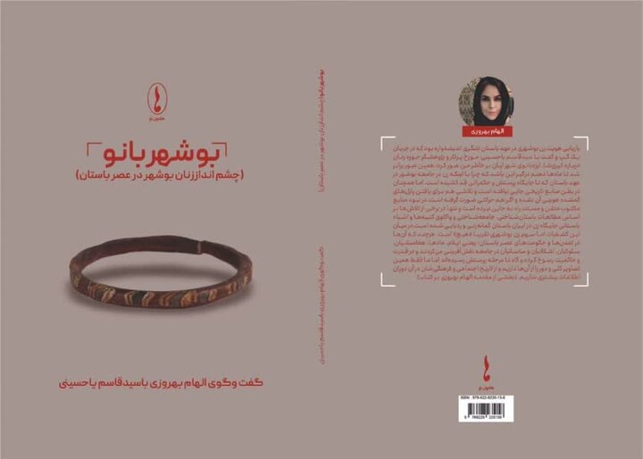 کتاب «بوشهربانو» منتشر شد