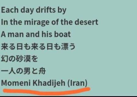شاعر دیری در مسابقه جهانی هایکوی «باشو-ان» انگلستان خوش درخشید