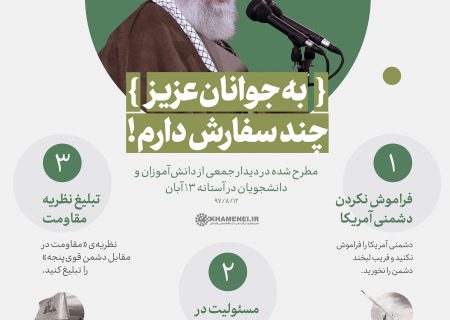 اینفوگرافی/ توصیه رهبری به جوانان