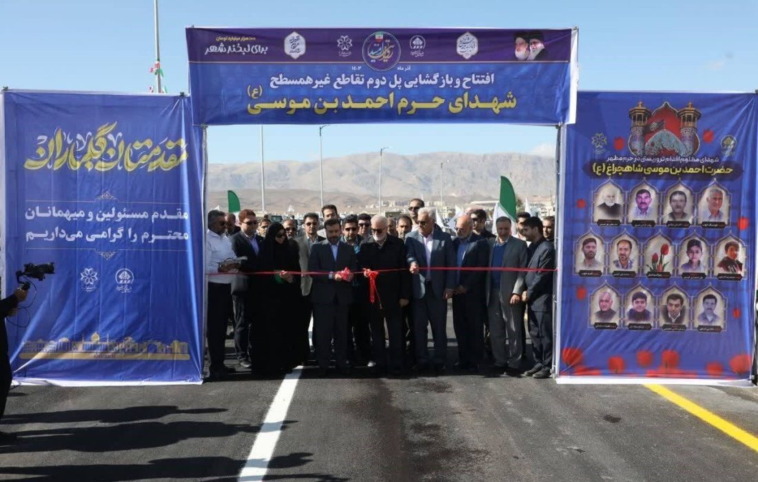 افتتاح و بازگشایی پل دوم تقاطع غیرهمسطح شهدای حرم احمد بن موسی (ع) در شیراز