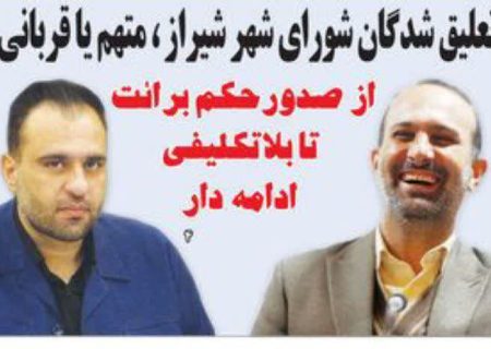 تبدیل پرونده تعلیق دو عضو شورای شهر شیراز  به یکی از چالش‌برانگیزترین بحران‌های حقوقی، سیاسی استان فارس